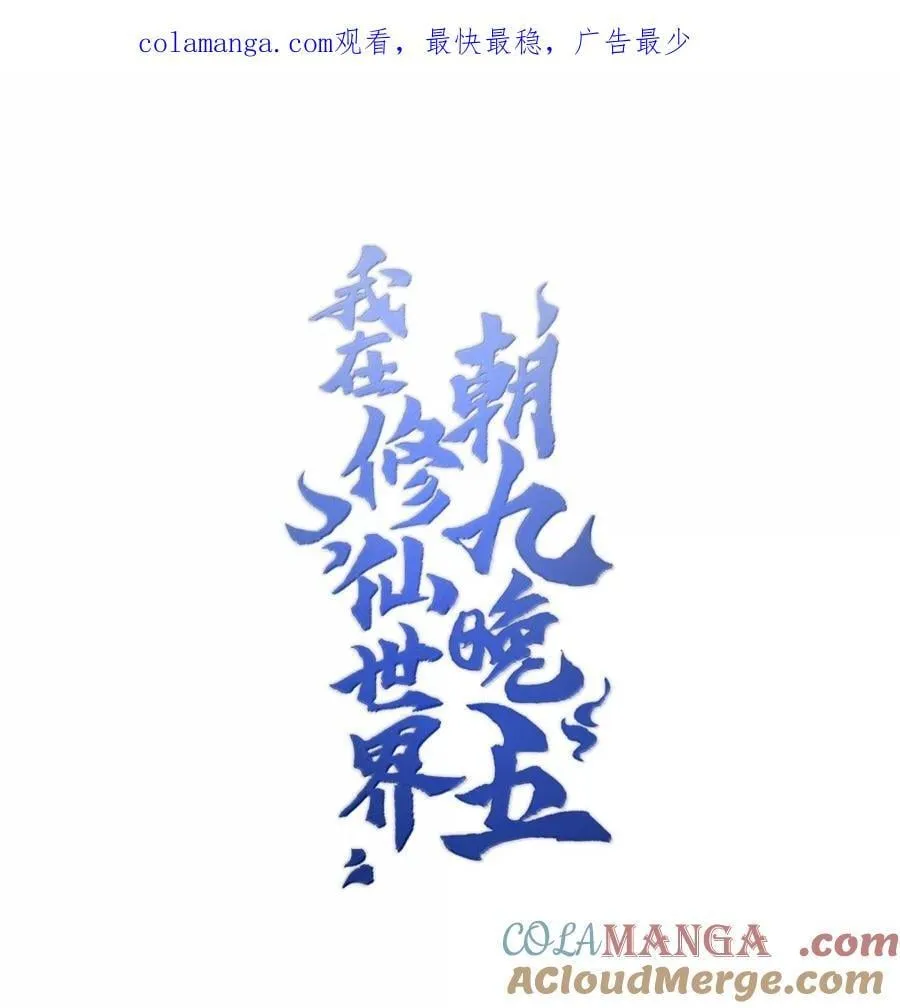 我在修仙世界朝九晚五漫画,098 上古妖兽1图