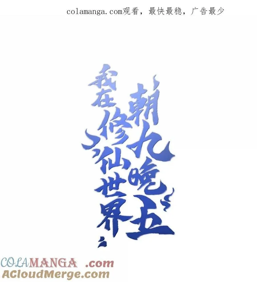 我在修仙世界朝九晚五漫画,096 高尚之人1图