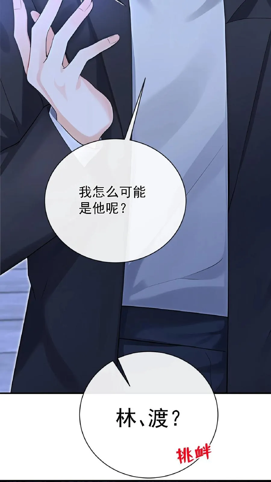 咬定前夫不放松漫画,第240话 你就是林渡！1图
