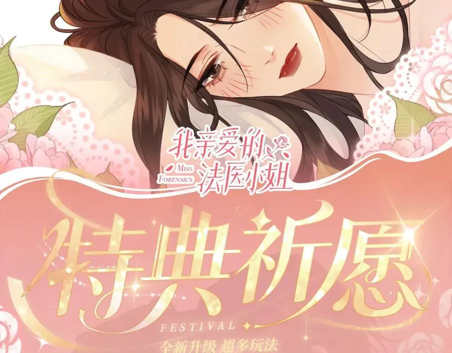 我亲爱的法医小姐漫画,特典公开：12月27日 穿越寒冬与烈阳 只想和你缱绻寻常2图