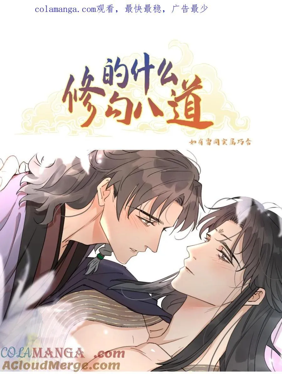 修的什么勾八道漫画原著作者漫画,第57话 这戏不好看1图