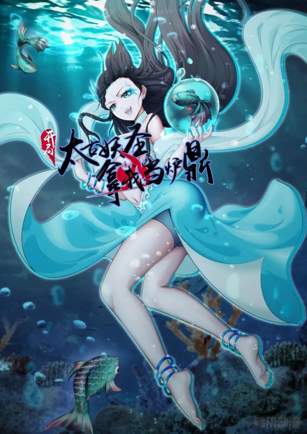 开局太古妖圣拿我当炉鼎33漫画,第125话1图