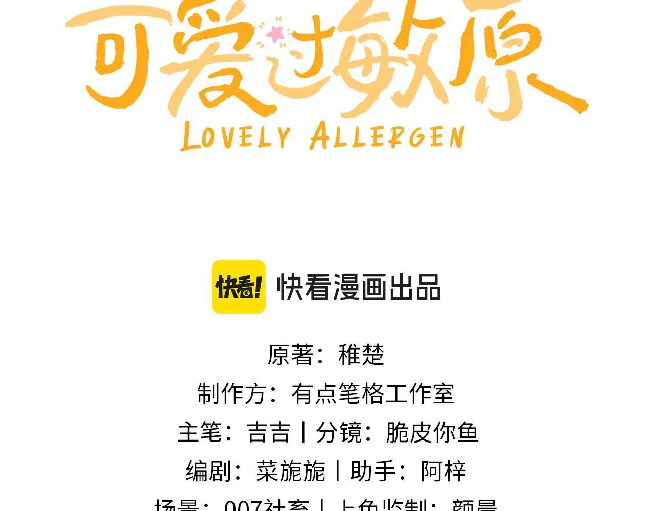 可爱过敏原笔趣阁未删减漫画,第78话 我支持你1图