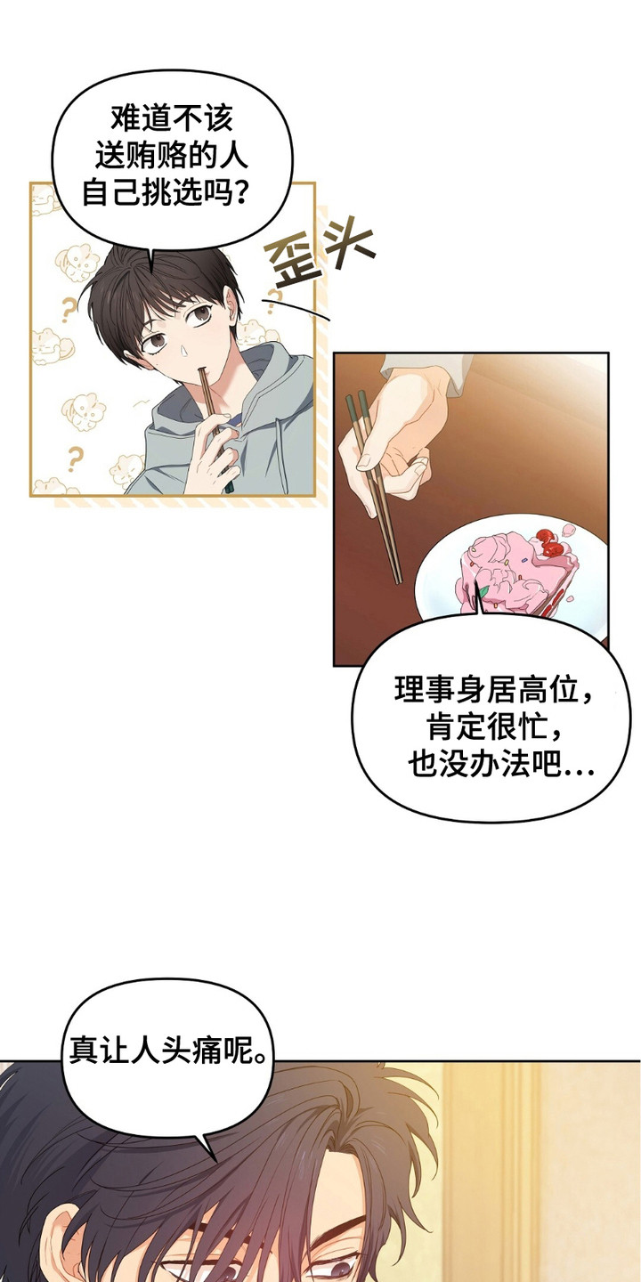 甜蜜的贿赂全集解说漫画,第13话2图