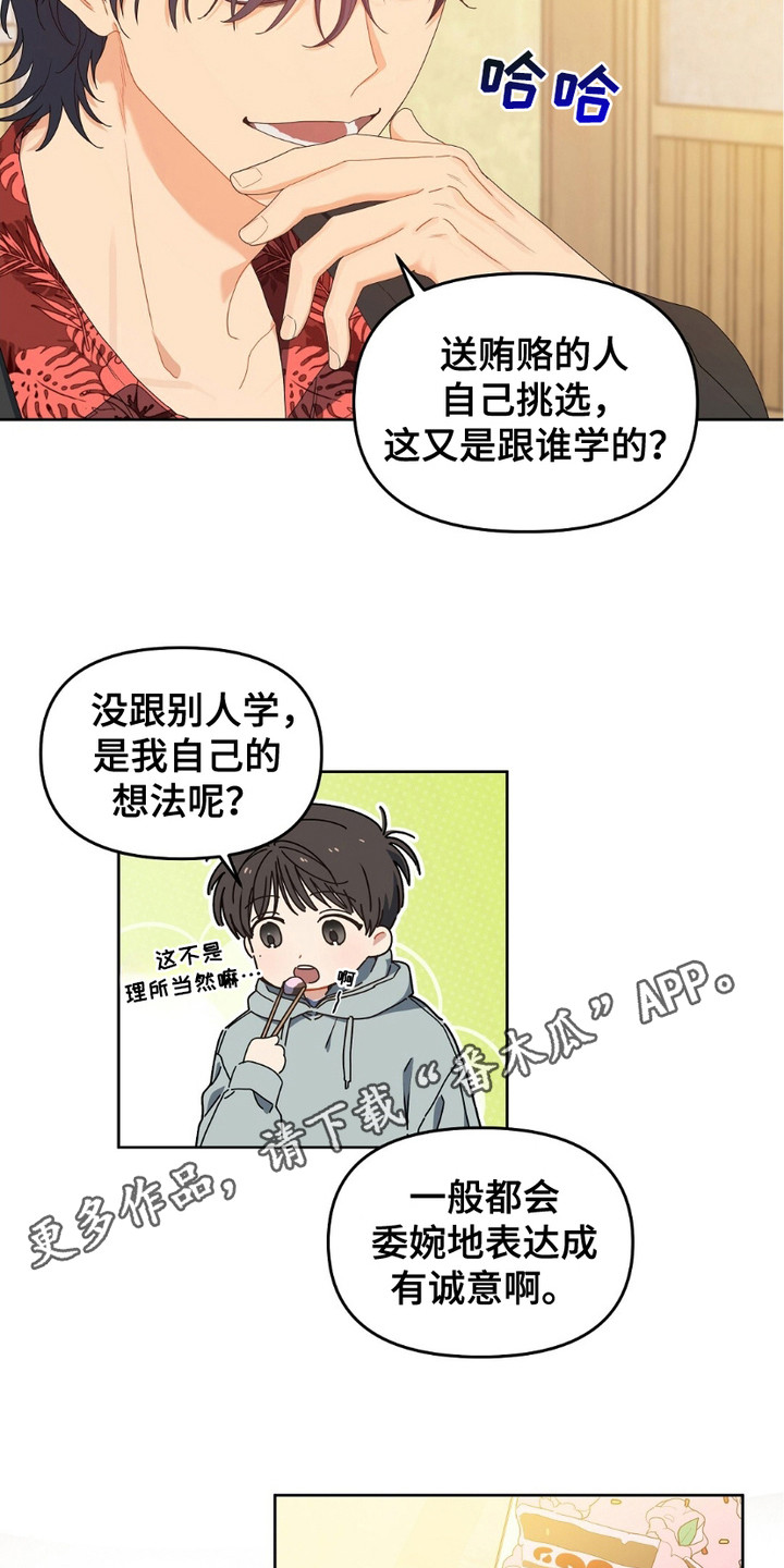 甜蜜的贿赂全集解说漫画,第13话1图