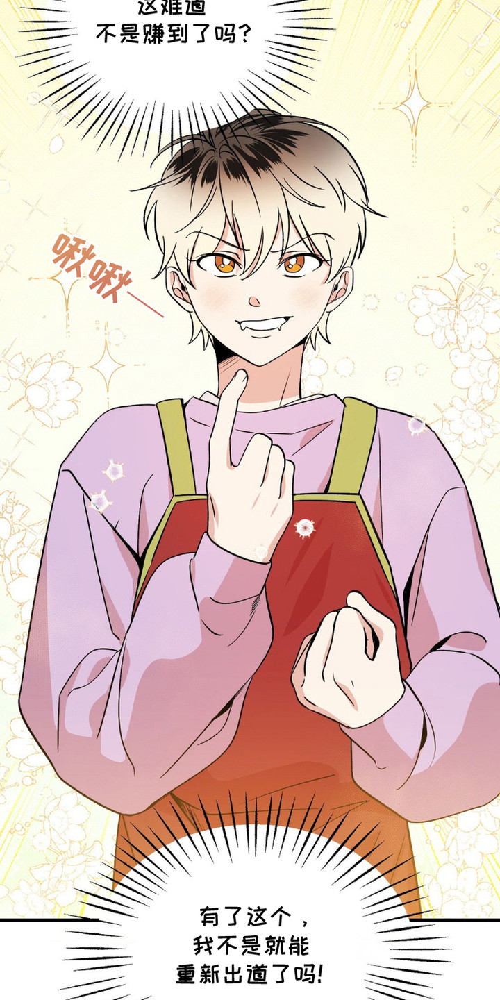 过气爱豆重新出道漫画,第4话1图