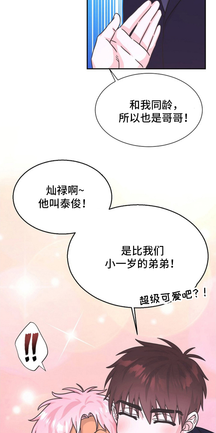 我的爱豆弟弟漫画,第9话1图