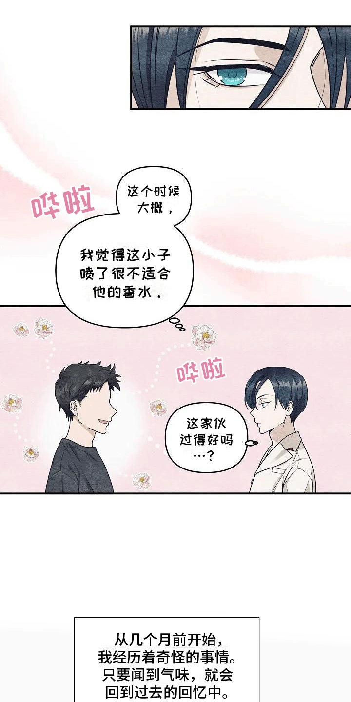 独特香味漫画,第1话2图