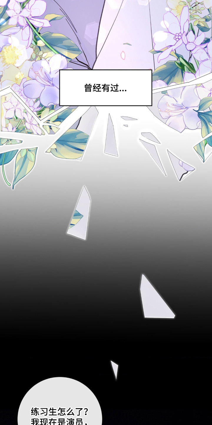 爱豆新成员漫画,第1话1图