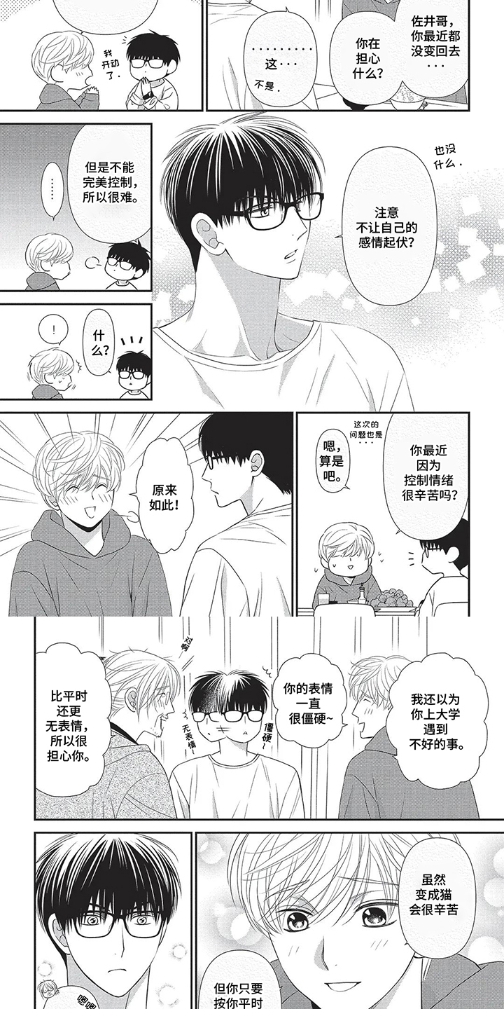 亲爱的喵喵漫画,第4话2图