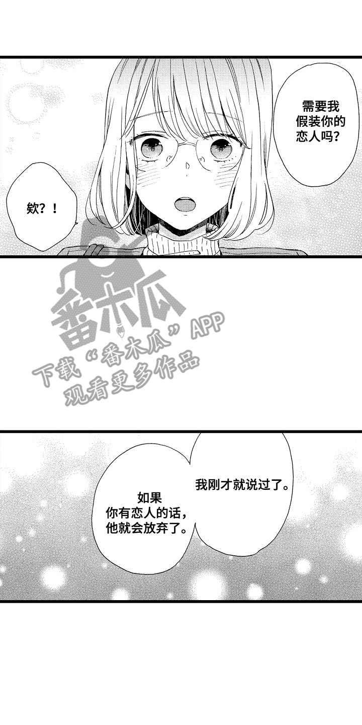 爱上我是一个错漫画,第4话1图