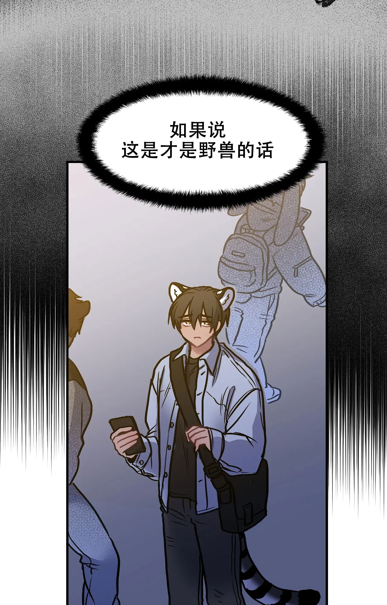 胆怯的老虎漫画2章免费观看漫画,第1话2图