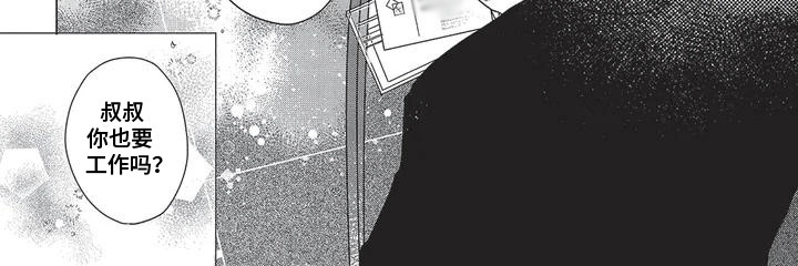 叔叔请爱我漫画,第2话1图