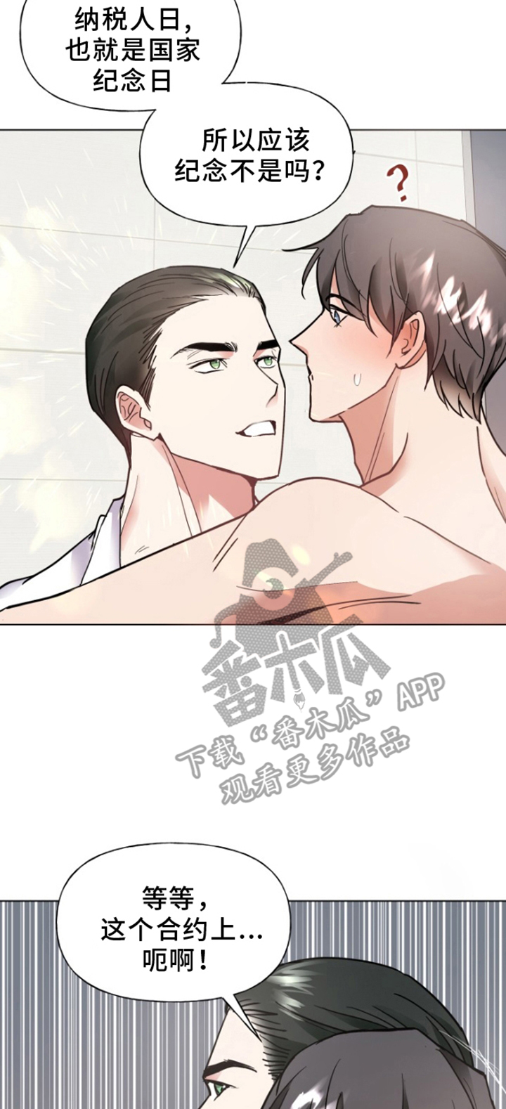 条约拍档漫画,第11话2图