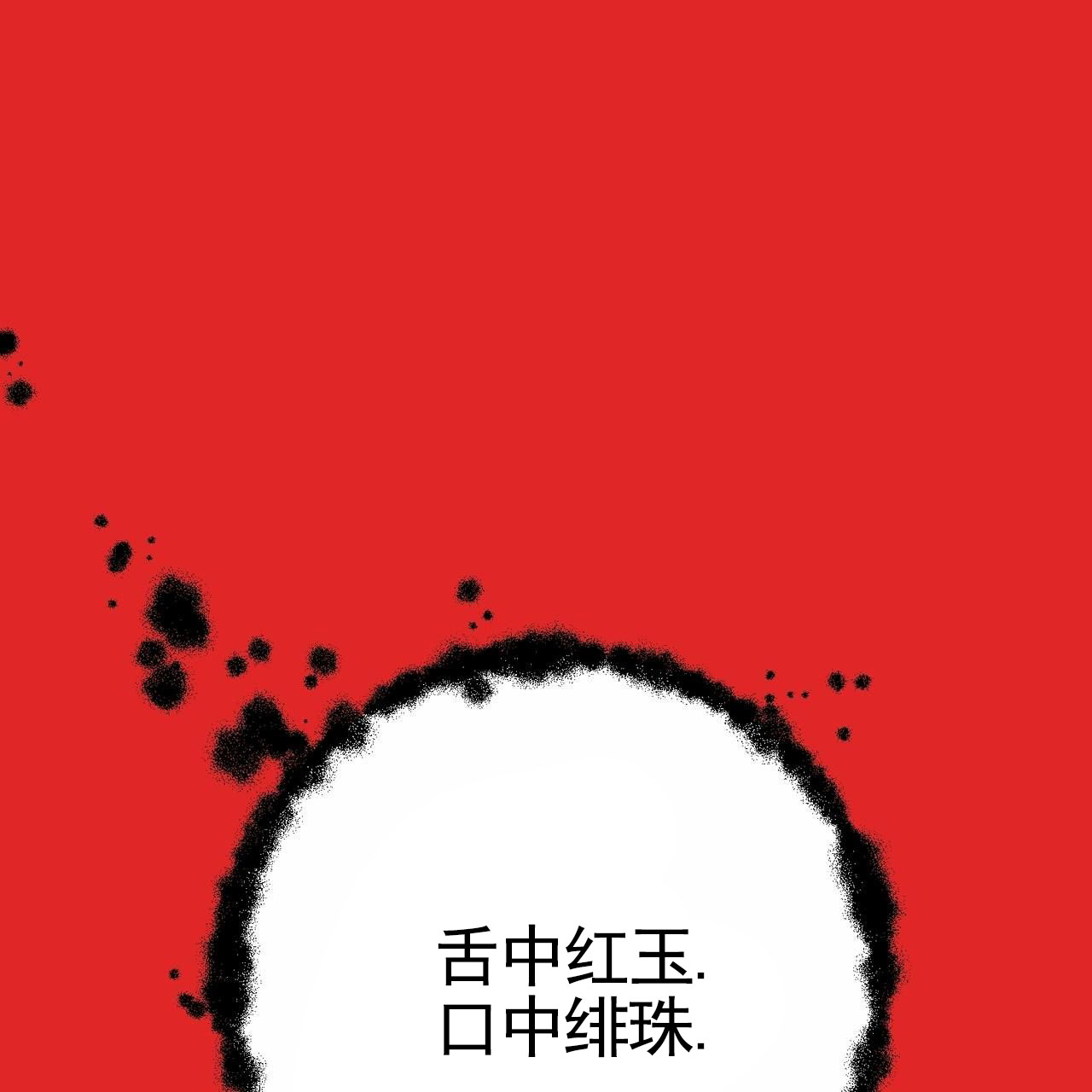 舌中红玉漫画,第1话1图