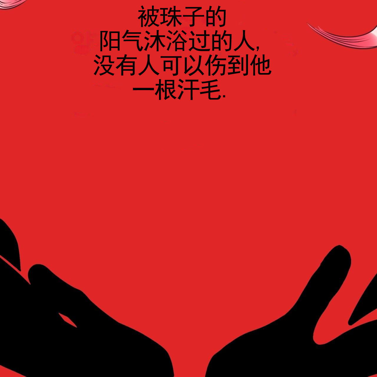 舌中红玉漫画,第1话1图