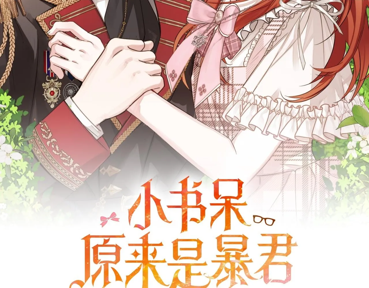 小书呆原来是暴君漫画,第1话 新世界2图