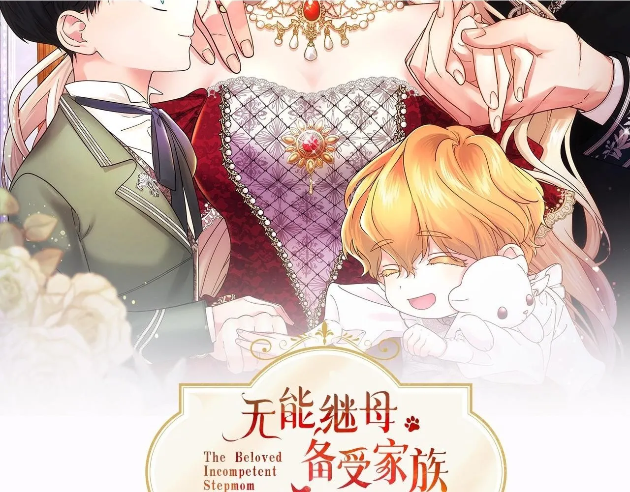 无能继母备受家族宠爱!漫画,第17话 冰雪大作战2图