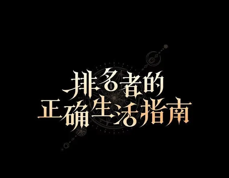 排名者的正确生活指南作者漫画,23.1对1辅导1图