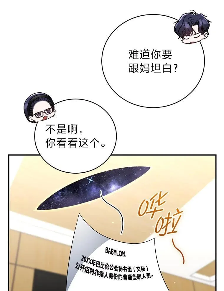 排名者的正确生活指南作者漫画,36.楚楚走后门入职2图