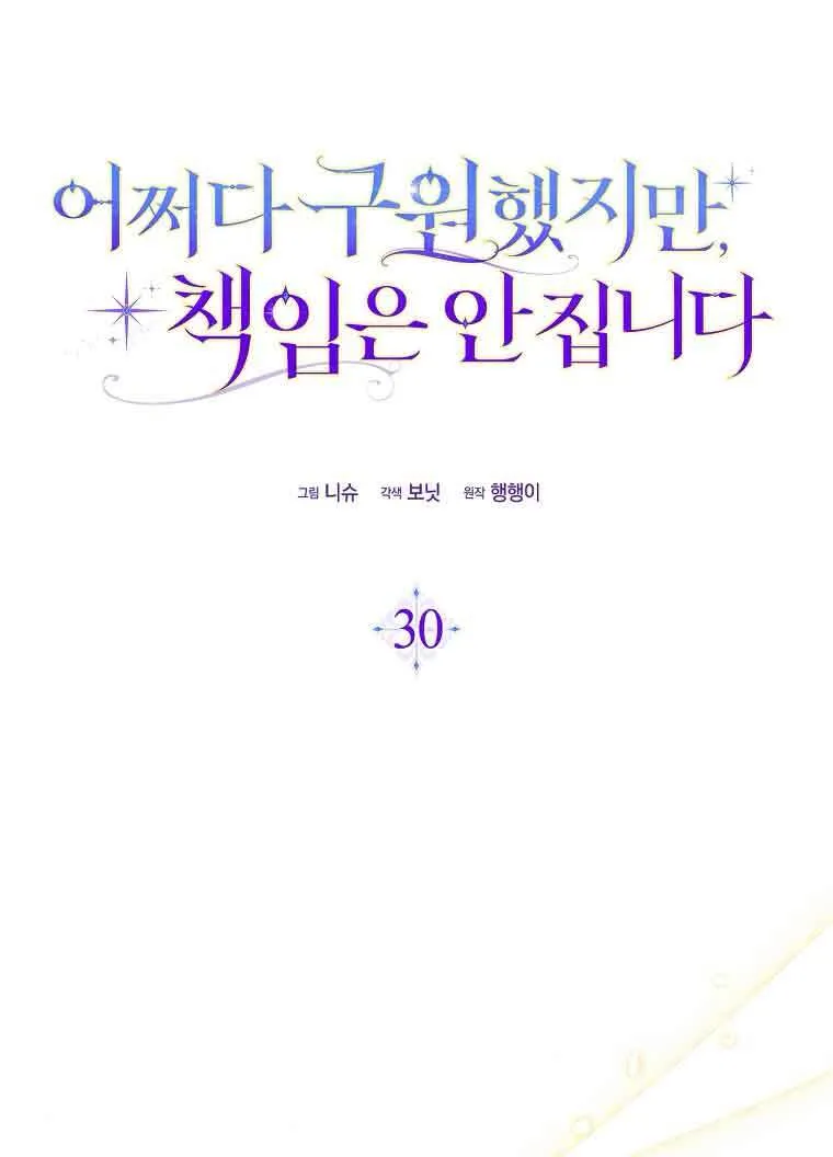 碰巧的救了你但我不负责漫画,第30话2图