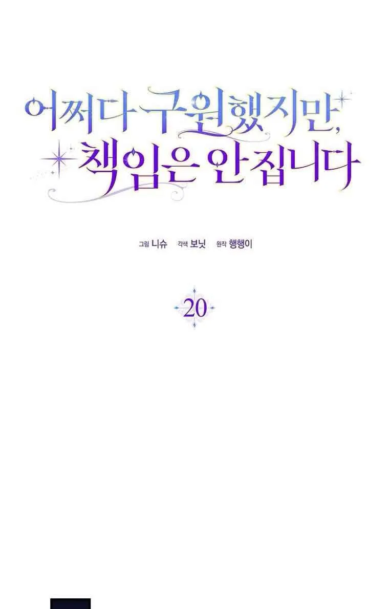 碰巧的救了你但我不负责漫画,第20话2图
