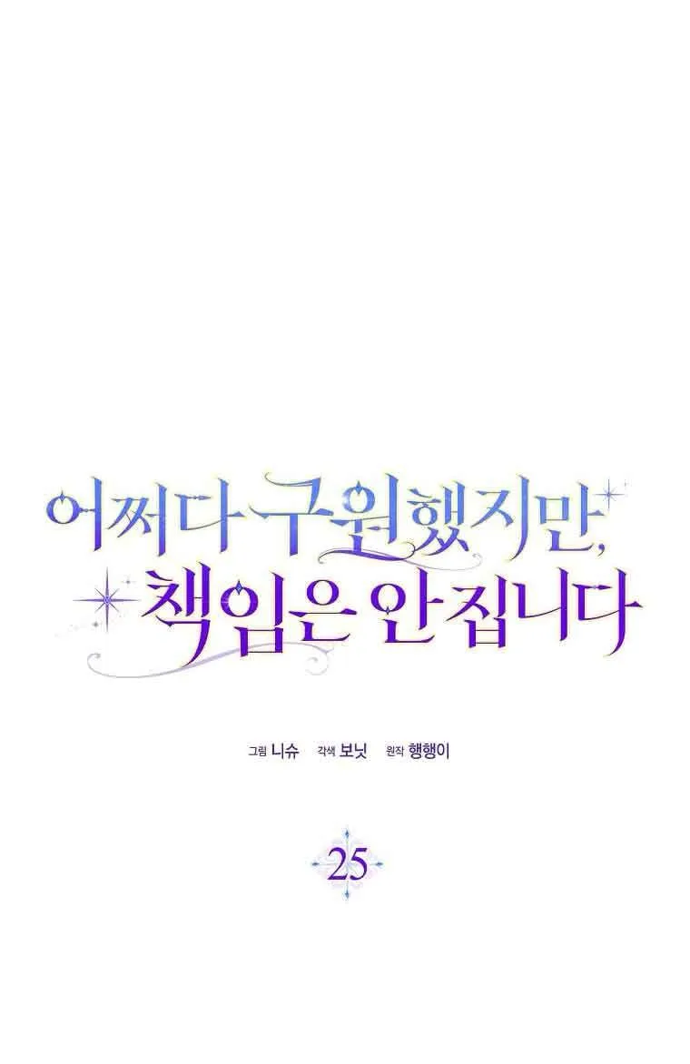碰巧的救了你但我不负责漫画,第25话2图