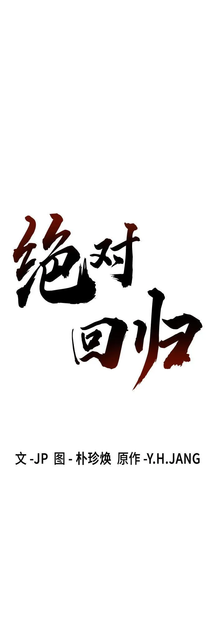 绝对回归漫画,第23话2图