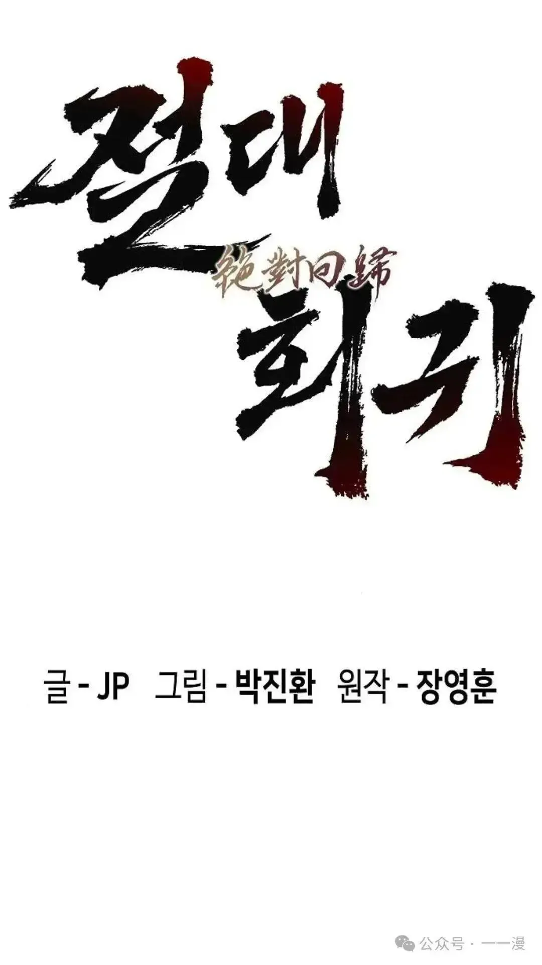 绝对回归漫画,第6话1图