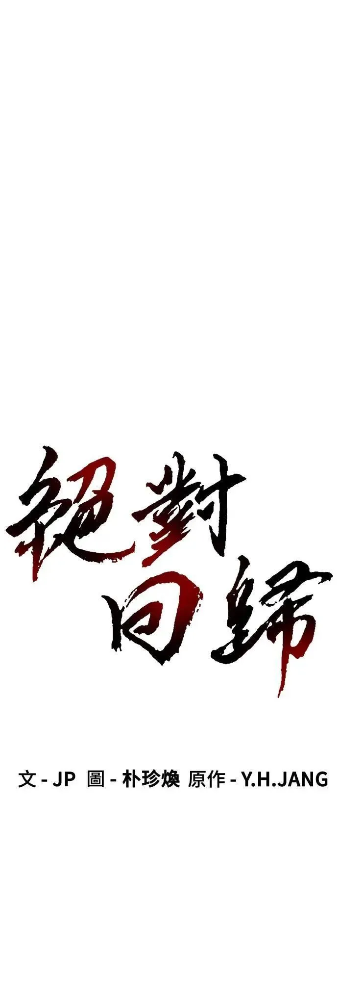绝对回归漫画,第25话1图
