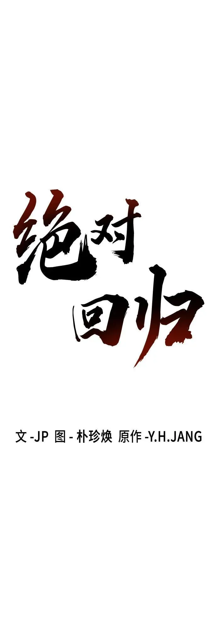 绝对回归漫画,第20话1图
