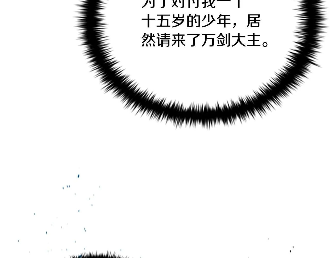 月影剑帝漫画,第7话 潜龙出海2图