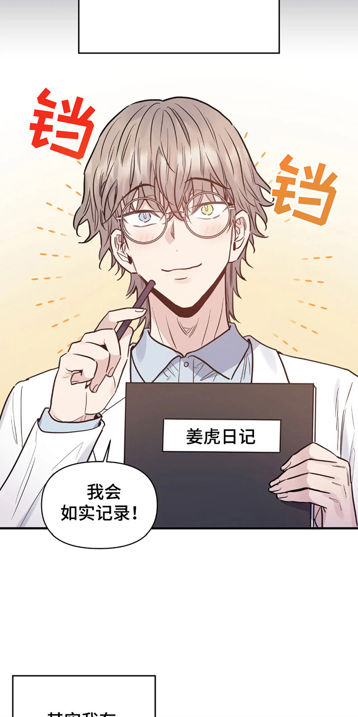 老虎观察日志漫画,第1话1图