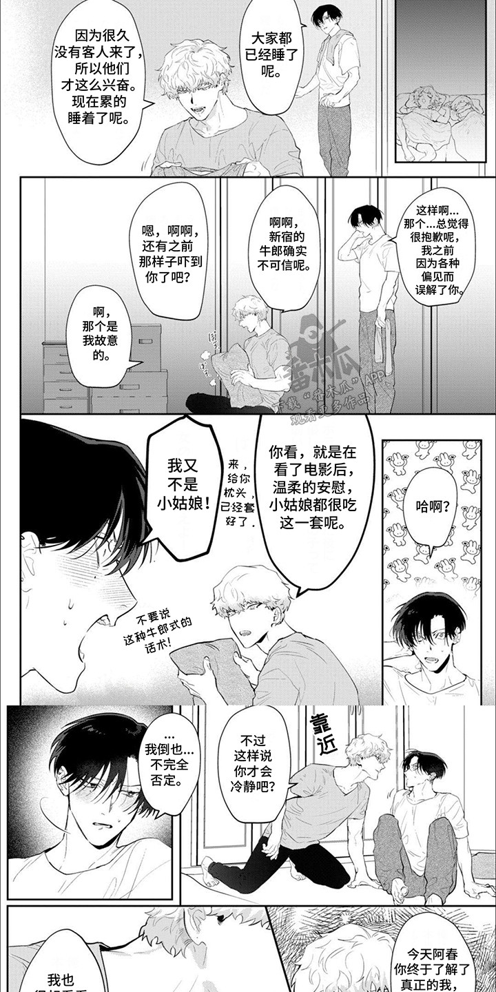 手机姻缘漫画,第8话1图