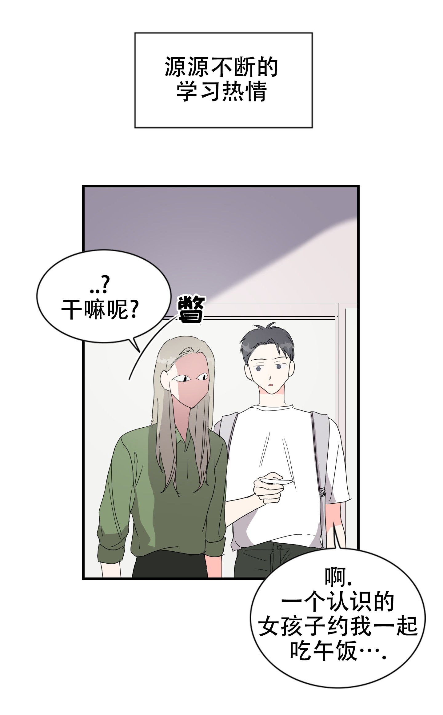 真的是亚当补位漫画,第1话2图