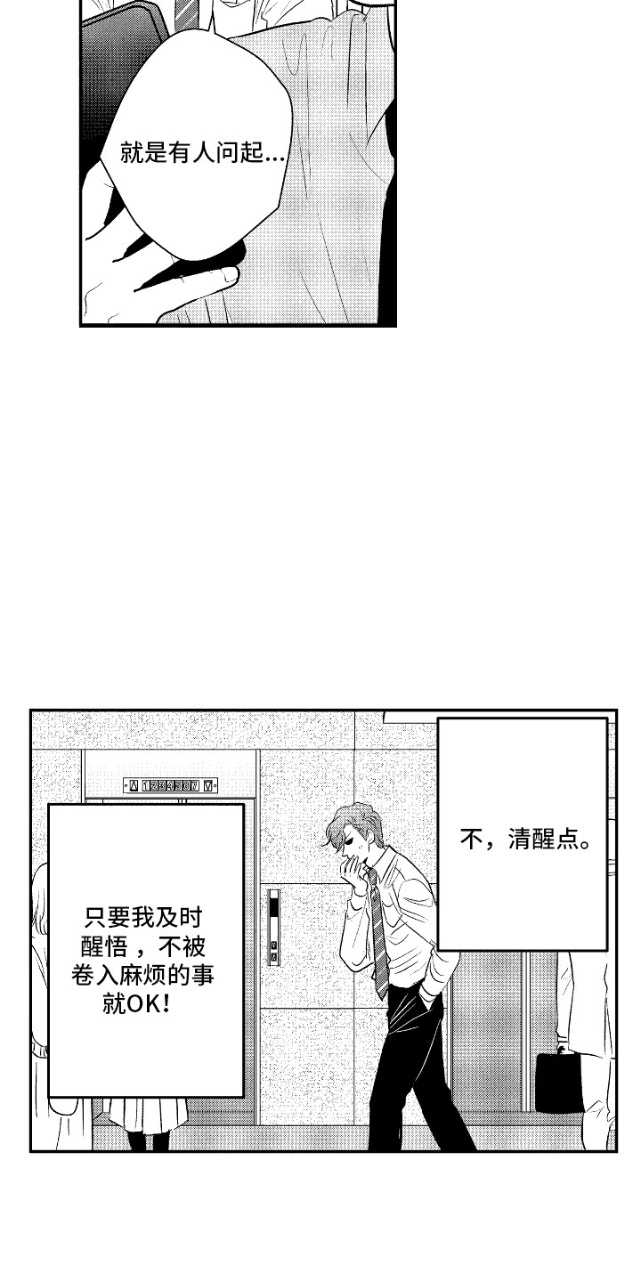 他是完美人设漫画,第8话1图