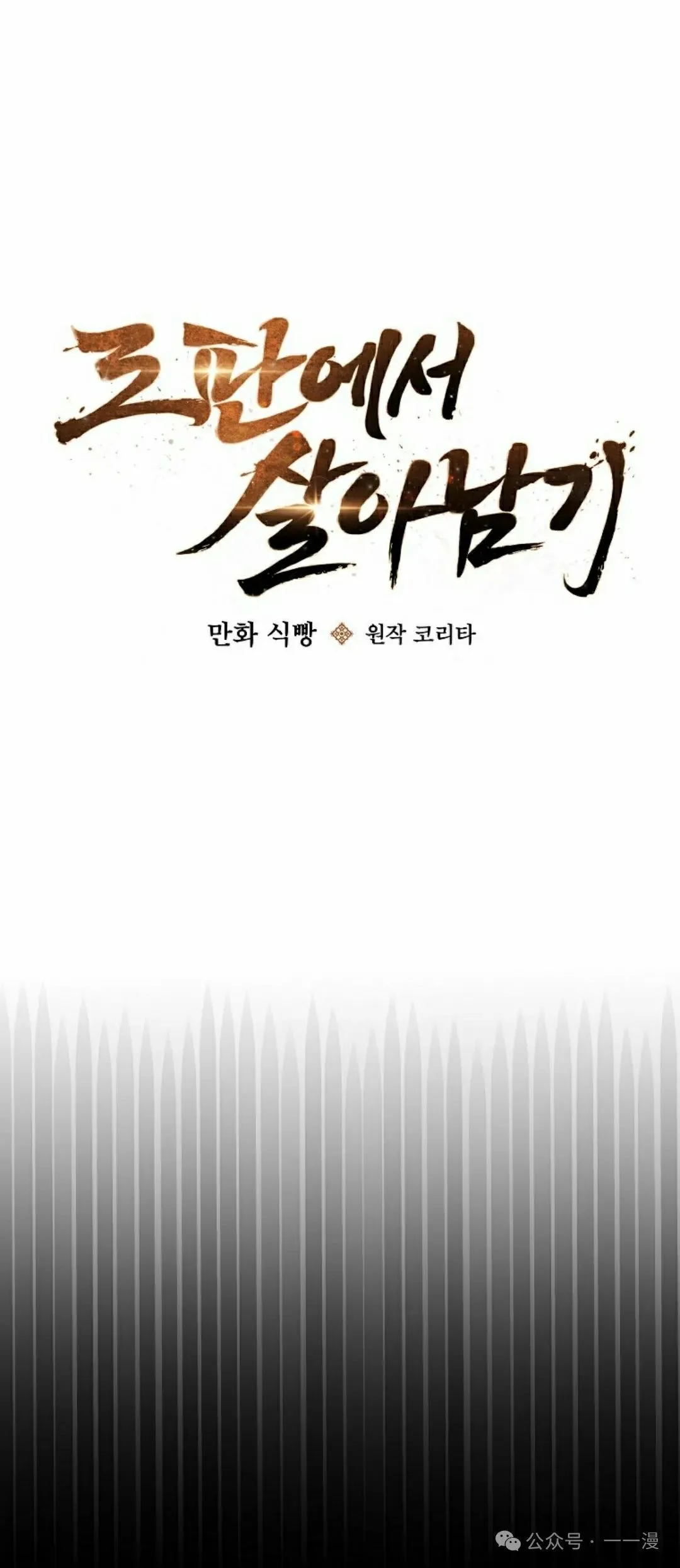 配角在武林生存漫画,存 第28集1图
