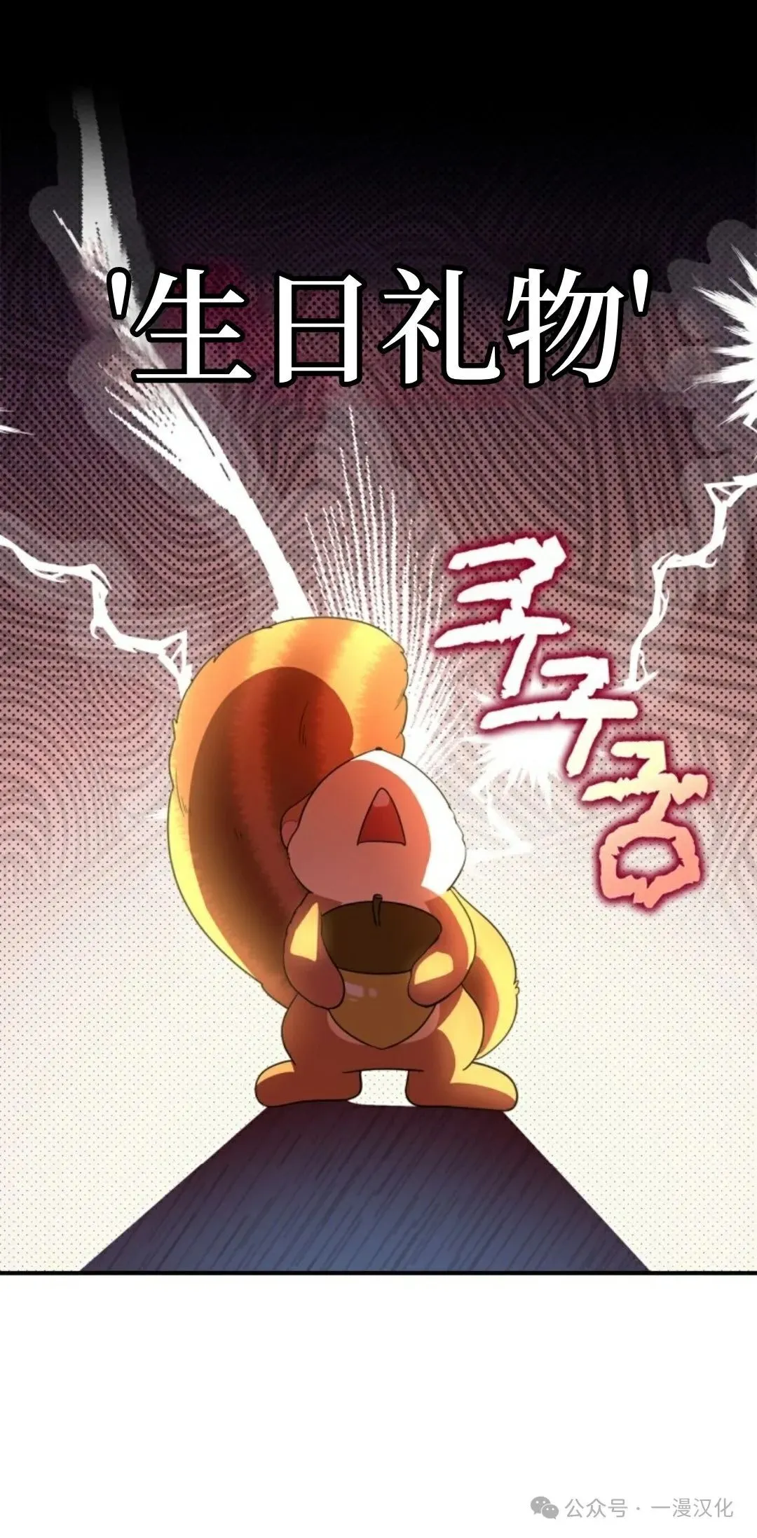 成为拯救反派的松鼠29漫画,成为了拯救反派的松鼠  第1话2图