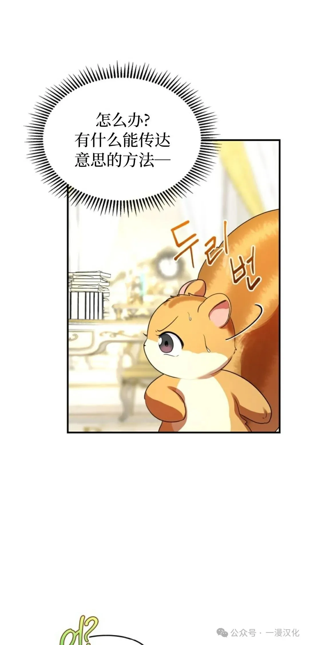 成为拯救反派的松鼠漫画,成为了拯救反派的松鼠  第11话2图