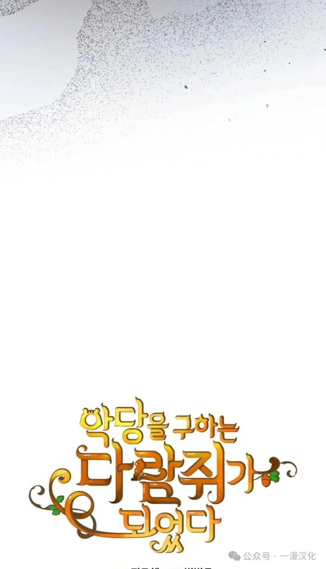 成为拯救反派的松鼠29漫画,成为了拯救反派的松鼠  第24话1图