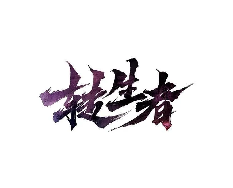 转生成蜘蛛又怎样漫画解说漫画,29.离开怀抱1图