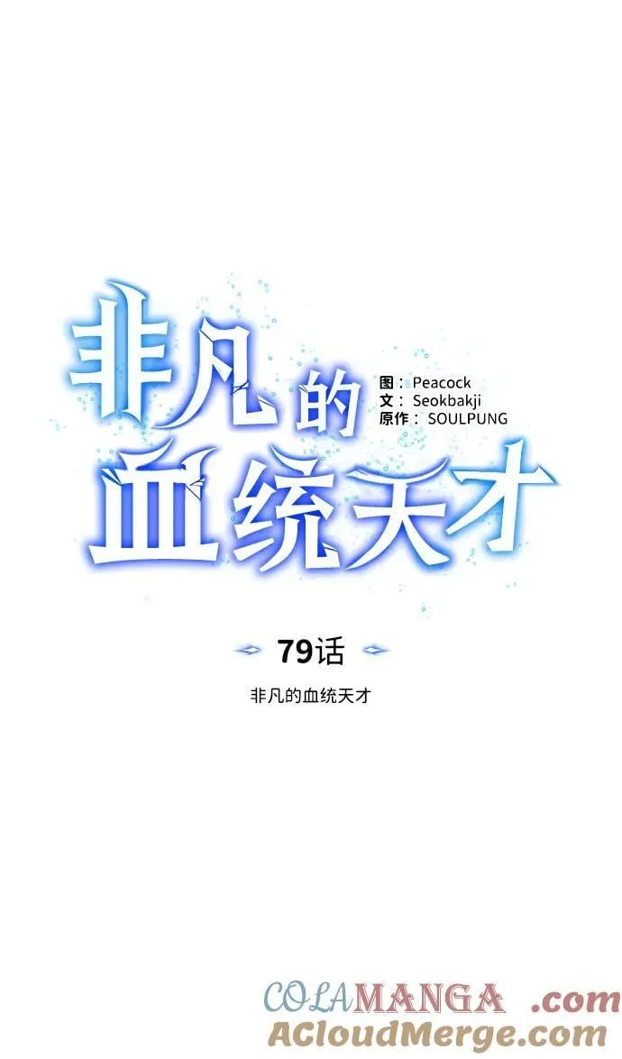 非凡的血统天才漫画,[第79话] 非凡的血统天才1图