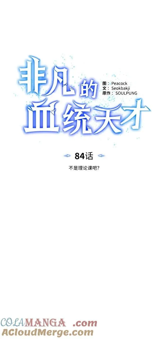 非凡的血统天才有哪些漫画,[第84话] 不是理论课吧？1图