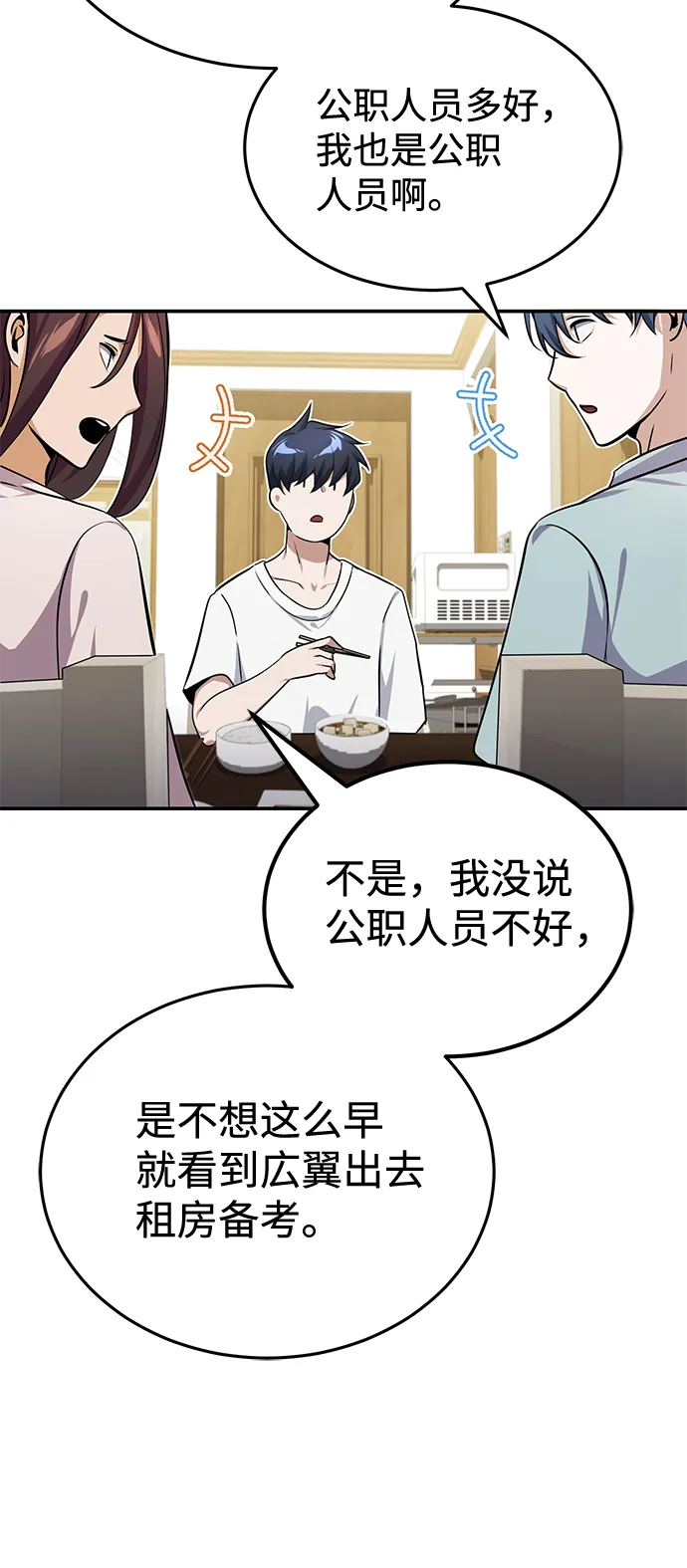 非凡的血统天才漫画,[第2话] 不，公职考试2图