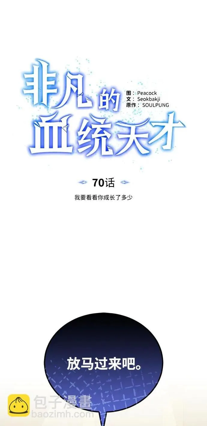 非凡的血统天才第二季漫画,[第70话] 我要看看你成长了多少2图