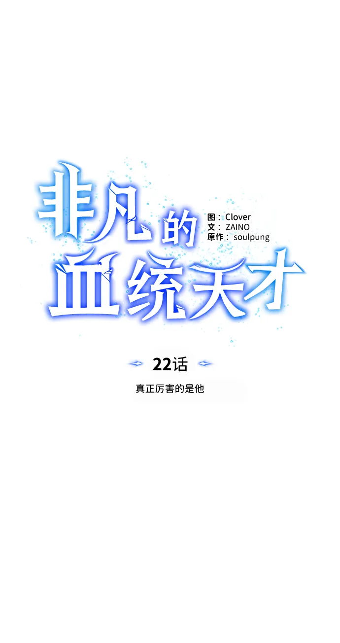 非凡的血统天才漫画,[第22话] 真正厉害的是他2图