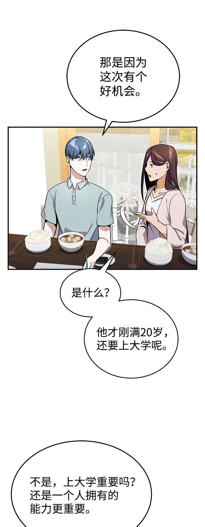 非凡的血统天才漫画,[第2话] 不，公职考试1图