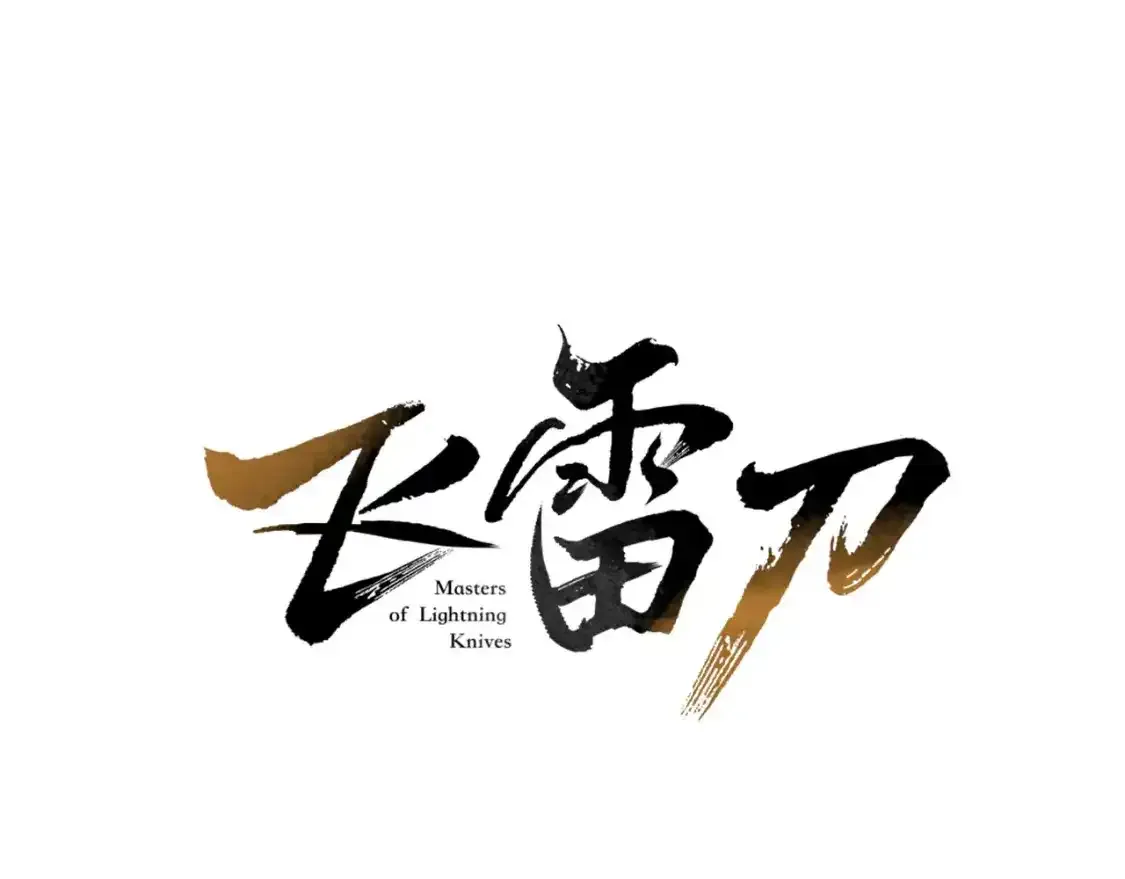 飞雷刀漫画免费20漫画,第169话 正邪大战？1图