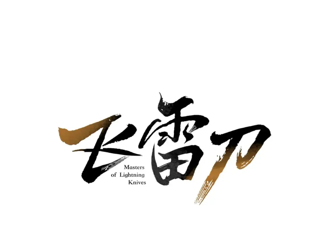飞雷刀漫画免费20漫画,第164话 真正的自由1图