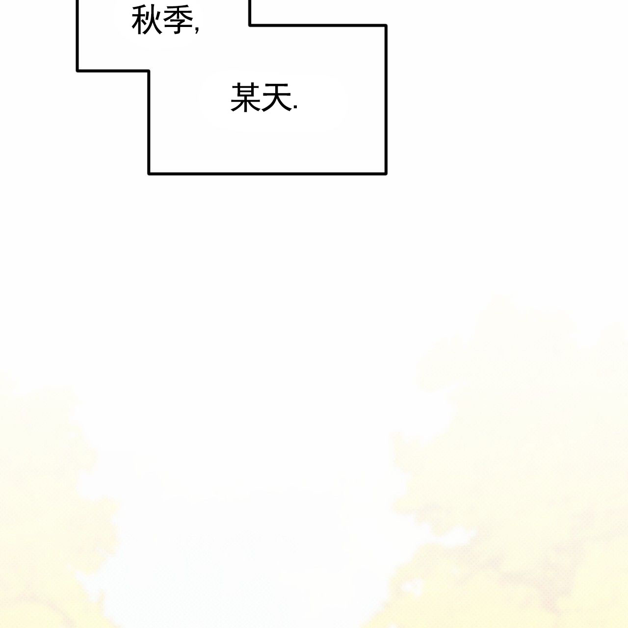 无名之恋漫画,第3话2图